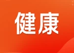 长沙市第一医院举办2026年长沙市医学会物理医学与康复专业委员会学术年会