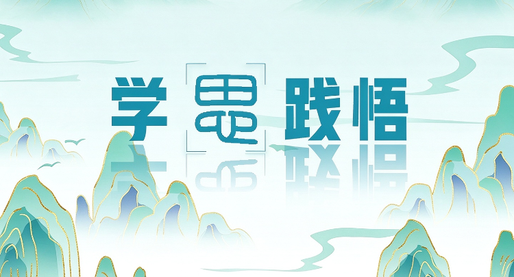 学思践悟：在党校，重新认识一场雨的分量