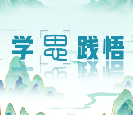 学思践悟:在党校,重新认识一场雨的分量