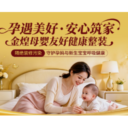 金煌家装亮相长沙孕博会 亮出母婴级家装硬标准