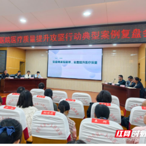衡阳市第一人民医院召开医疗质量提升攻坚行动典型案例复盘会