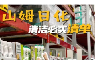晶品丨避坑又省钱，山姆日化清洁推荐清单
