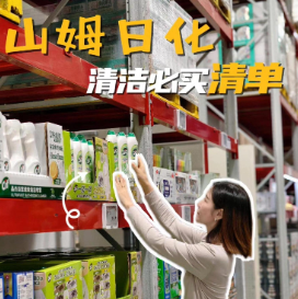 晶品丨避坑又省钱，山姆日化清洁推荐清单