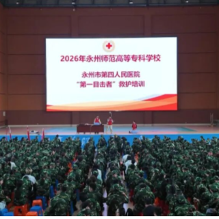万场健康知识讲座丨永州市第四人民医院:救在身边,护佑校园!