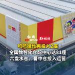 视频丨鸣鸣很忙再投入2座全国数智化仓