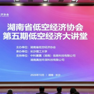 聚焦共筑低空安全管理体系 低空经济大讲堂在长沙举办