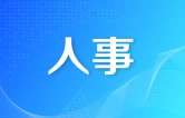 衡阳市人大常委会最新人事任免
