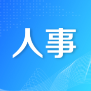 衡阳市人大常委会最新人事任免