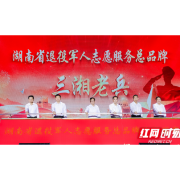 “三湘老兵”来了!湖南12万退役军人志愿者有了共同品牌