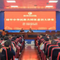 湖南都市职业学院举办铸牢中华民族共同体意识专题讲座