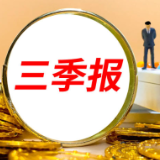 A股三季报，谁在领跑？