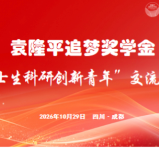 公益金融赋能农科人才培育 第四届袁隆平追梦奖学金颁奖仪式在成都举行