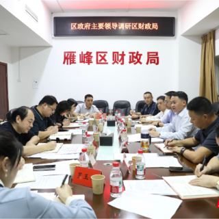 雁峰区主要领导专题调研财政工作