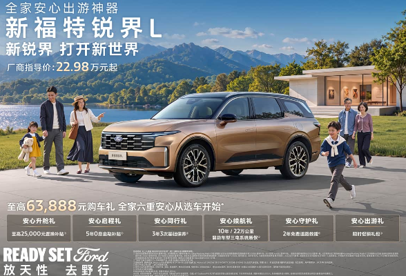 售22.98万元起 新款福特锐界L上市
