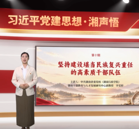 习近平党建思想·湘声悟 | 坚持建设堪当民族复兴重任的高素质干部队伍