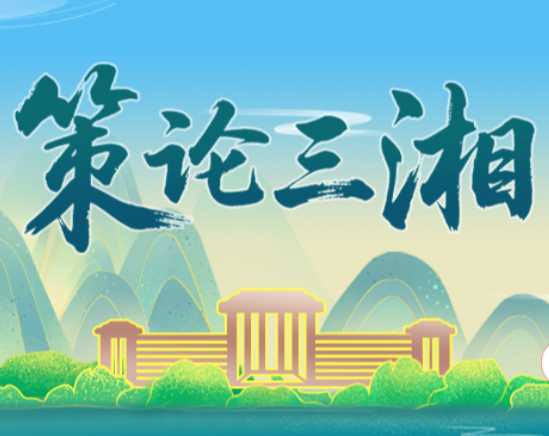 策论三湘:以高质量党建引领科技高质量发展——湘潭实践探索启示