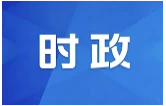 宋长征主持召开区政府2026年第20次常务会议