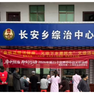 守护“脑”健康 服务零距离——衡阳市第一人民医院卒中防治义诊走进乡村
