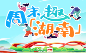 周末趣湖南丨湘超赛事邂逅景区狂欢 多彩活动点亮金秋