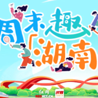 周末趣湖南丨湘超赛事邂逅景区狂欢 多彩活动点亮金秋