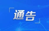 关于依法督促备案主体完成受益所有人信息备案的通告