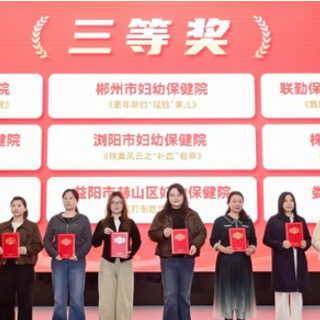 张家界市在湖南省妇幼健康科普大赛斩获多项奖项