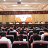 江永县红十字会第三次会员代表大会开幕
