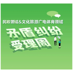 关于开展民政领域和文化旅游广电体育领域矛盾纠纷受理周的通告