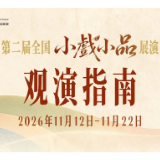 官宣!第二届全国小戏小品展演开演,14场好戏,55次相遇,星城等你入席!