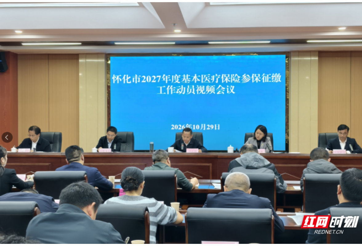 怀化市2027年度基本医疗保险征缴工作动员视频会召开