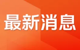 8·28楼市新政长沙《细则》落地！抬高预售门槛、推行现房销售