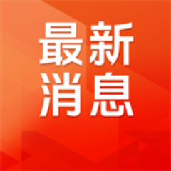 8·28楼市新政长沙《细则》落地!抬高预售门槛、推行现房销售