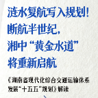 湖南政解｜涟水复航写入规划！断航半世纪，湘中“黄金水道”将重新启航