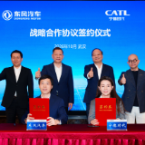 东风汽车与宁德时代签署战略合作协议