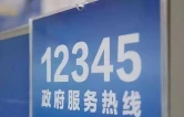 吉首市12345热线快速化解一起消费纠纷
