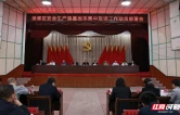 珠晖区召开安全生产强基固本集中攻坚工作动员部署会
