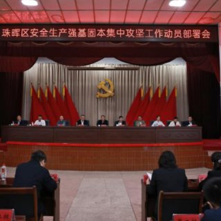 珠晖区召开安全生产强基固本集中攻坚工作动员部署会