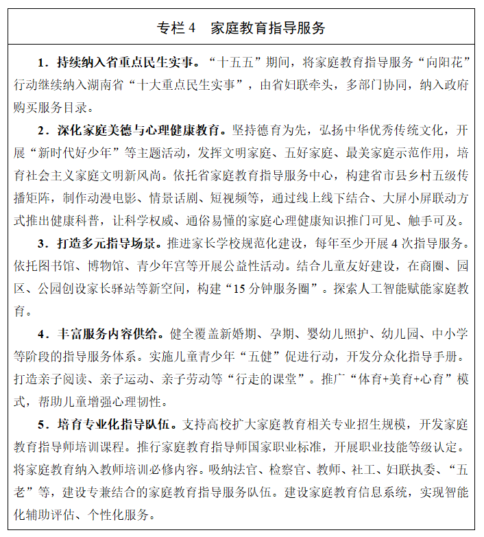 《湖南省妇女儿童发展“十五五”规划》（全文）