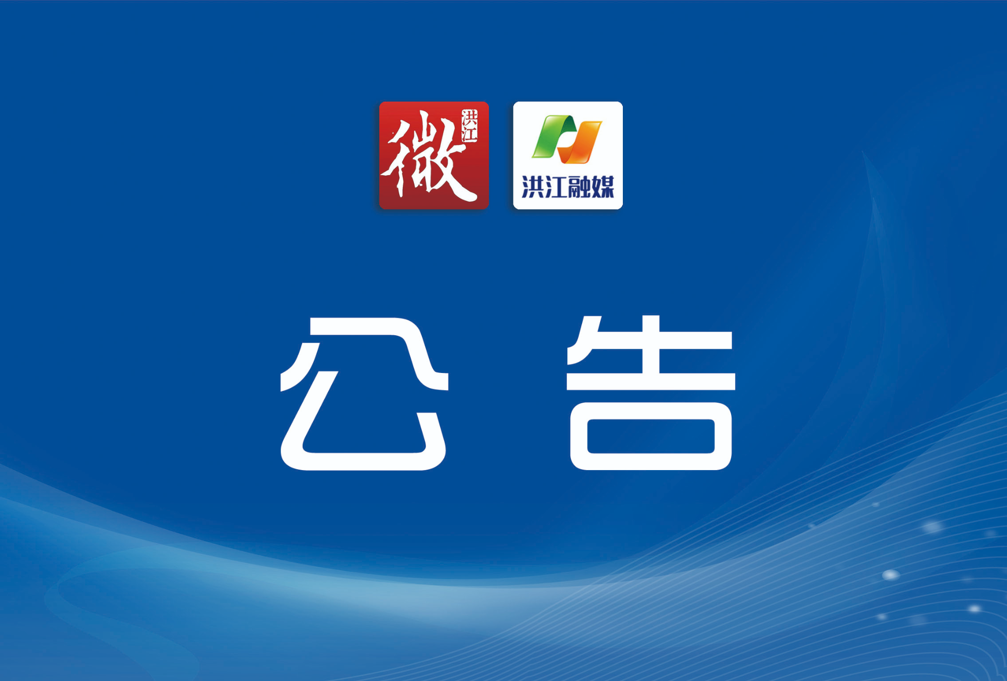 洪江市委管理干部任前公示公告