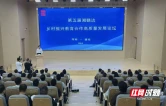 第五届湘赣边乡村振兴教育合作高质量发展论坛在醴陵举行