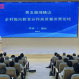 第五届湘赣边乡村振兴教育合作高质量发展论坛在醴陵举行