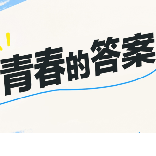青春的答案｜一场特别的青春对话，听少年讲述心中的长征【我的韶山行】
