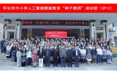 “市培计划（2026）”怀化市中小学人工智能赋能教育“种子教师”培训在怀化学院开班