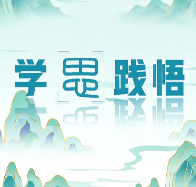 学思践悟:用思想阳光照亮高墙内