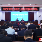 东安县“聚力高质量发展，奋力推进中国式现代化东安实践”新闻发布会举行