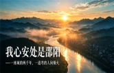 时刻观察丨我心安处是邵阳