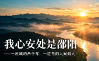 时刻观察丨我心安处是邵阳