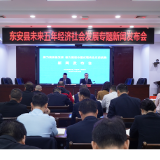 东安县“聚力高质量发展，奋力推进中国式现代化东安实践”新闻发布会答记者问实录