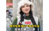 视频丨新晃：晚市街巷 烟火气触手可及 龙溪古镇一日游