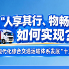图解 | “人享其行、物畅其流”如何实现？湖南发布现代化综合交通运输体系发展“十五五”规划